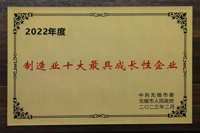 2022年度制造業(yè)十大最具成長(zhǎng)性企業(yè)