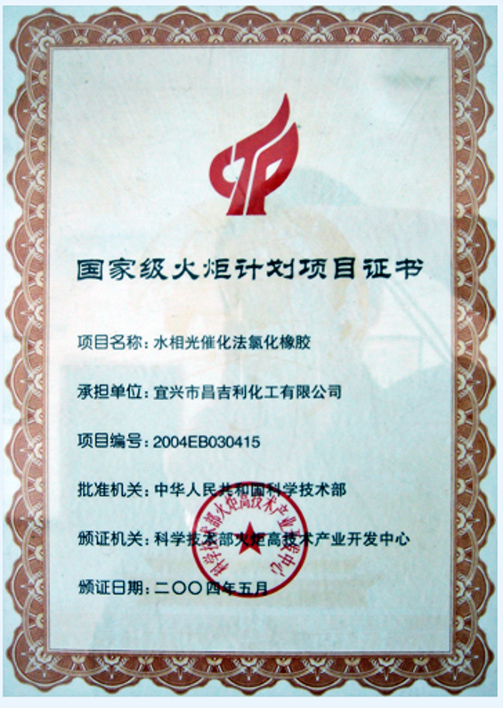 國(guó)家級(jí)火炬計(jì)劃項(xiàng)目