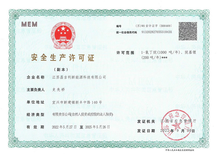 安全生產(chǎn)許可證